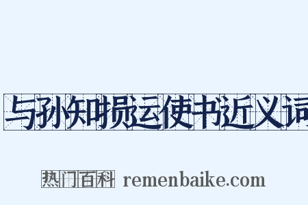与孙知损运使书近义词是什么意思的图片